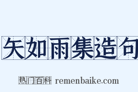 矢如雨集造句是什么意思的图片